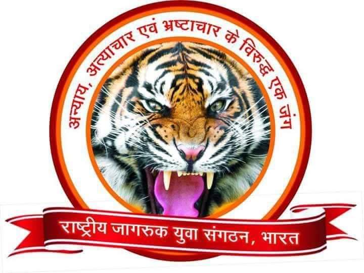 राष्ट्रीय जागरूक युवा संगठन ,भारत 